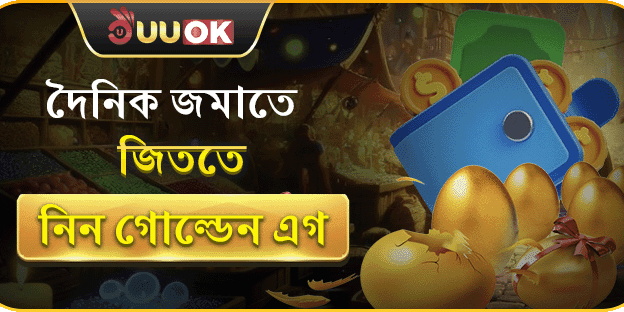 দৈনিক গোল্ডেন এগ ব্রেক বোনাস!