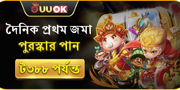 দৈনিক প্রথম রিচার্জ বোনাস ৳৩৮৮!