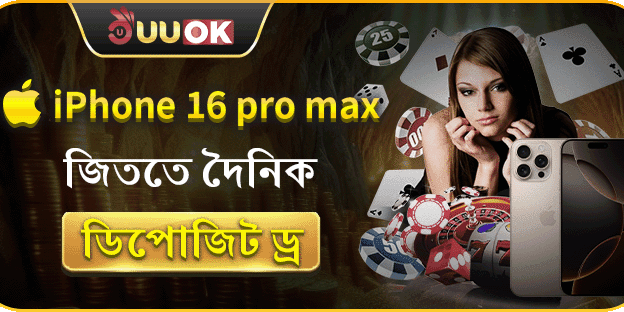 দৈনিক ডিপোজিট ড্রতে iPhone 16 Pro Max জিতুন!